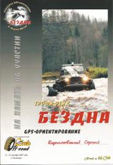 2007 г.  GPS-ориентирование "Бездна"