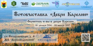 Фотовыставка Дебри Карелии