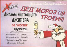 2009 г. Дед Мороз трофи