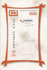 2007 г. Путь Самурая 11. 1 место в Сенсей Нагаи.