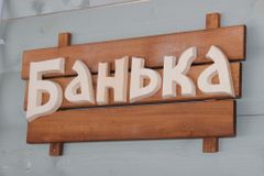 Банька