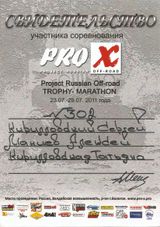 2011 г. Трофи-марафон "PRO-X"