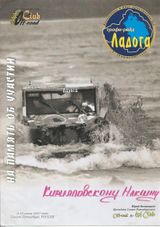2007 г. Трофи-рейд "Ладога 2007"