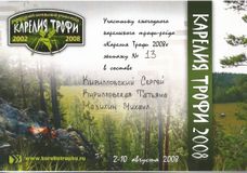 2008 г. "Карелия Трофи 2008". 4 место