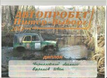 2008 г. Автопробег "Питер - Выборг" 3 место