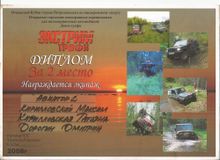2008 г. Экстрим трофи