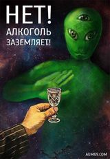 Алкоголь заземляет