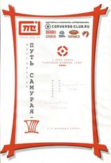 2006 г. Путь Самурая 8. Закончился эвакуацией.