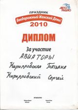 2010 г. Внедорожный Женский День