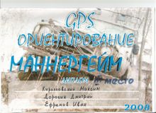 2008 г. GPS-ориентирование Маннергейм