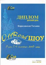 2007 г. OFF-ROAD Шоу