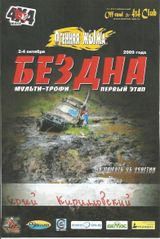 2009 . БЕЗДНА 1 место в Экстриме