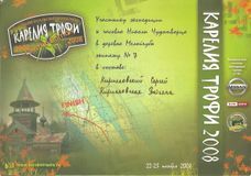 2008 г. Карелия трофи LE