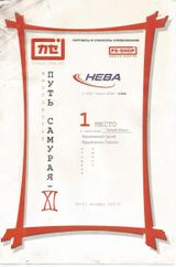 2007 г. Путь Самурая 11. 1 место в Сенсей Нагаи.