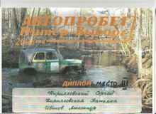 2008 г. Автопробег "Питер - Выборг" 3 место