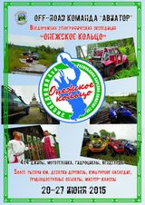 Онежское кольцо 2015