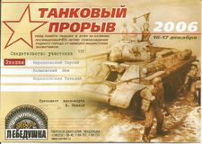 2006 г. Танковый прорыв. Тверская область