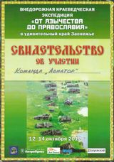 2012 г. Экспедиция в Пегрему "От язычества до Православия"