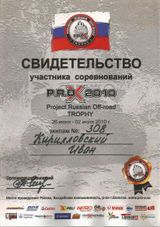 2010 г. Трофи-марафон "PRO-X" 2 место в HARD