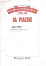2008 г. Внедорожный Женский День