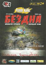 2009 г. БЕЗДНА 1 место в Экстриме