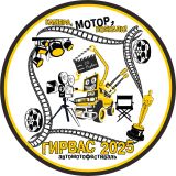 АВТОМОТОФЕСТИВАЛЬ ГИРВАС 2025