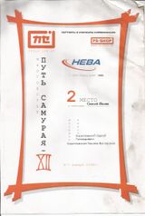 2008 г. "Путь Самурая 12". 2 место в Сенсей Нагаи.