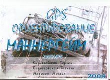 2008 г. GPS-ориентирование Маннергейм