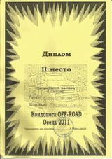 2011 г. Кондопога OFF ROAD Осень 2 место
