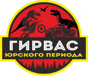 АВТОМОТОФЕСТИВАЛЬ ГИРВАС 2026