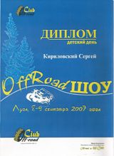 2007 г. OFF-ROAD Шоу