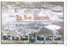 2006 г. Джип-триал "Проверь тягу - 7" г. Кондопога 3 место