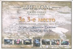 2006 г. Джип-триал "Проверь тягу - 7" г. Кондопога 3 место