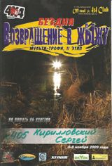 2009 г. Возвращение в жыжу. 1 место в Экстриме