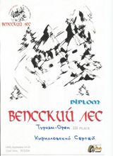 2009 г. Вепсский лес 3 место Туризм-Open