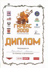 2009 г. Автомотофестиваль "Гирвас 2009"