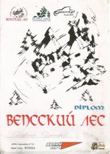 2008 г. Вепсский лес