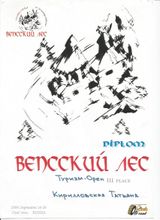 2009 г. Вепсский лес 3 место Туризм-Open