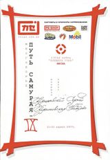 2007 г. Путь Самурая 9.