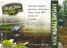 2009 г. Карелия трофи 2009, 3 место в Modifed, 1 место в командном зачете