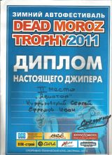 2011 г. Дед Мороз трофи 2 место