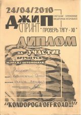 2010 г. Джип-спринт "Проверь тягу 11". 1 место