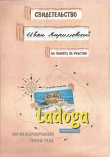 2010 г. Трофи-рейд "Ладога"